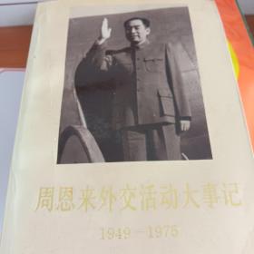 周恩来外交活动大事记1949-1975