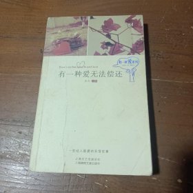 有一种爱无法偿还芸芸  主编上海画报出版社