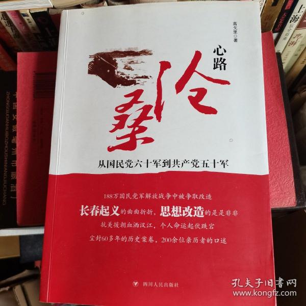 心路沧桑：从国民党六十军到共产党五十军