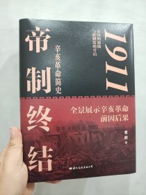 1911帝制终结