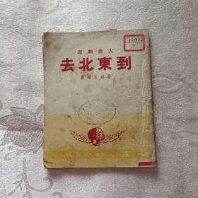 《大众剧选》到东北去