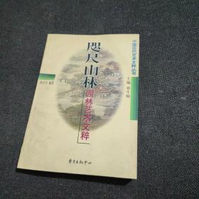 中国历代艺术文萃丛书：咫尺山林:园林艺术文粹
