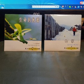 回家 我心旋律3诗歌专辑+生命的执着 我心旋律2诗歌专辑 2张合售