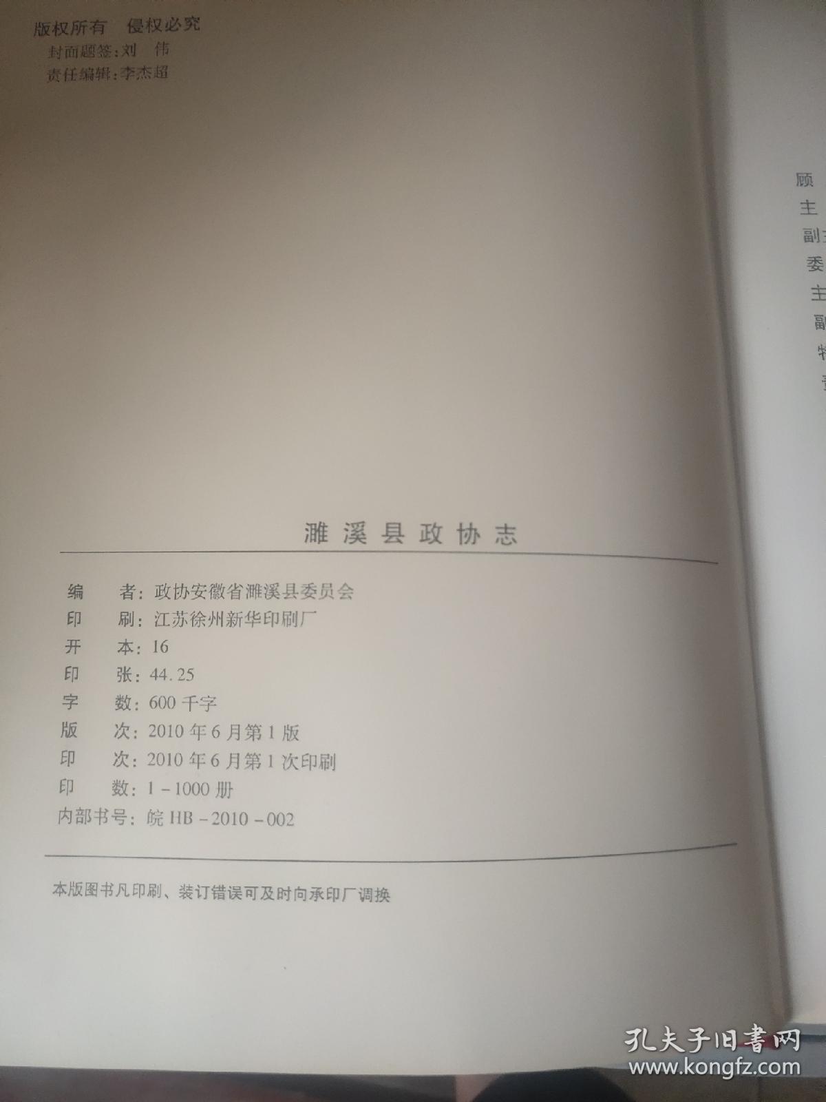 濉溪县政协志