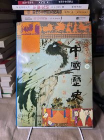彩图全本中国历史(19) 清朝 上