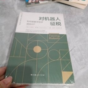 对机器人征税——如何使数字经济适应AI？