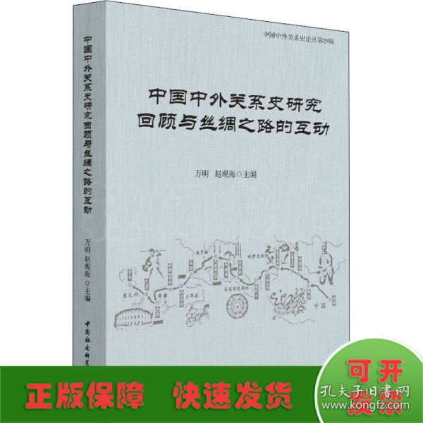 中国中外关系史研究回顾与丝绸之路的互动