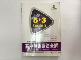 五三高中英语语法全解（有笔记）