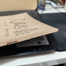 人民周报1952年第45期，一九五二年第四十五期（封皮缺失一小部分，书脊有轻微磨损，大16开，31页内容完整，收录有；斯大林的苏联社会主义经济问题，对於一九五一年十一月讨论会有关的经济问题的意见，答诺特京同志，关於雅罗申柯同志的错误，答萨宁娜和温什尔两同治，斯大林关於社会主义经济问题的伟大论著给我们以新的思想武装，对於马克思列宁主义理论的伟大贡献，详细目录参照书影）