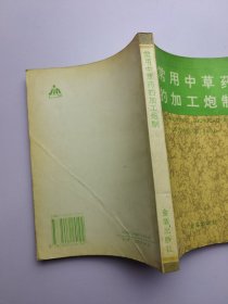 原版老书籍常用中草药的加工炮制1992年金盾出版社中医学中药学