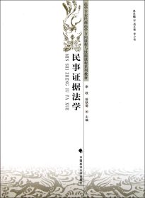 民事证据法学(法学专业民商法学方向课程与技能课程系列教材) 9787562038726