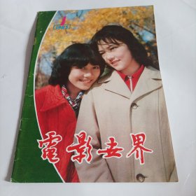 电影世界1983/1（封面:演员林泉和唐亚丽（电影《武当》女主演）;封底:电影演员洪学敏；封二:80年代著名演员孙启新、尤丽玲主演的知青题材电影《等》;画页:达式常、崔新琴、谢炜主演的电影《车祸轶闻》;林强、张晓磊、张晓敏主演的《西子姑娘》;林泉、赵长军主演的电影《武当》;刘晓庆、陈烨、梁家辉、周洁主演的电影《垂帘听致》《火烧圆明园》剧照;电影演员刘世龙、赵文瑜、松坂庆子