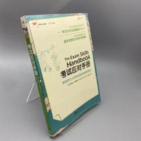 麦克米伦经典·大学生存系列：考试应对手册