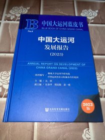 中国大运河蓝皮书：中国大运河发展报告（2023）