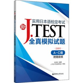 正版书新J.TEST实用日本语检定考试全真模拟试题