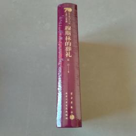 新中国70年70部长篇小说典藏 穆斯林的葬礼，精装