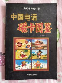 中国电话磁卡图鉴 2008年修订版