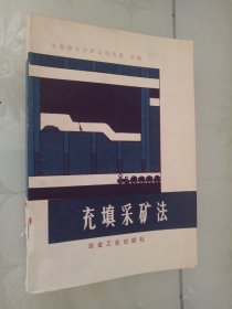 充填采矿法