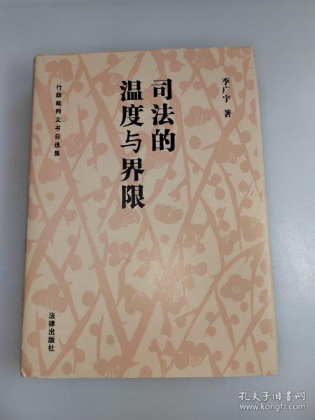 司法的温度与界限:行政裁判文书自选集