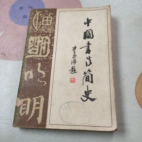 中国书法简史 1983年一版一印 馆藏书