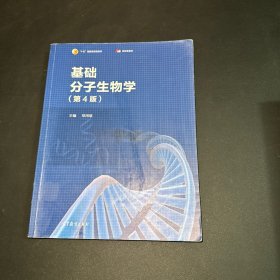 基础分子生物学（第4版）