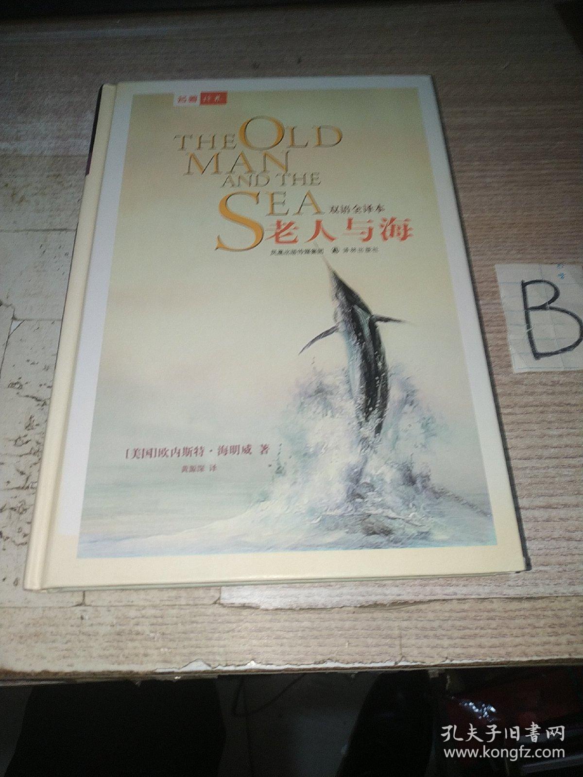 老人与海 中英双语全译本【精装】（美）海明威　著  黄源深  译（一版一印）