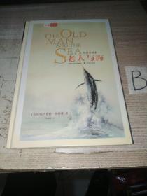 老人与海 中英双语全译本【精装】（美）海明威　著  黄源深  译（一版一印）