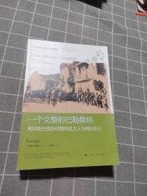 一个完整的巴勒斯坦--英国委任统治时期的犹太人与阿拉伯人(地区研究丛书)