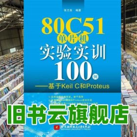 80C51单片机实验实训100例基于Keil C和Proteus 张志良 北京航空航天大学出版社 9787512416031