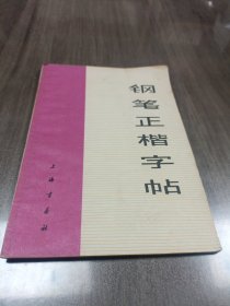 钢笔正楷字帖