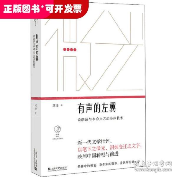 有声的左翼：诗朗诵与革命文艺的身体技术（微光·青年批评家集丛）（第二辑）