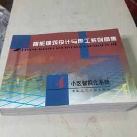 智能建筑设计与施工系列图集.1—5册5本合售