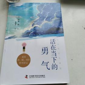 活在当下的勇气（刘媛媛、祝卓宏、童慧琦、王润宇深读推荐《被讨厌的勇气》作者岸见一郎全新力作）