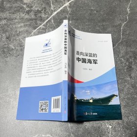 走向深蓝的中国海军（我们的军队系列丛书）