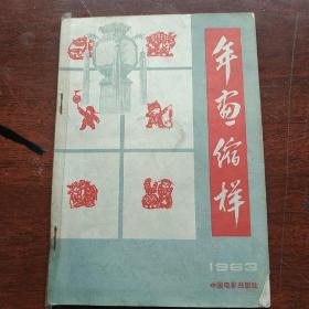 年画缩样(1963年)