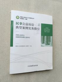 民事公益诉讼典型案例实务指引（民事公益诉讼刑事附带民事公益诉讼）