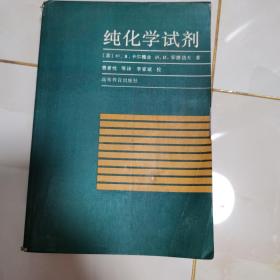 纯化学试剂