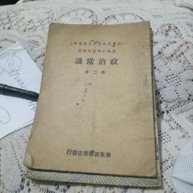 高级小学暂用课本    政治常识第二册1949年三月初版