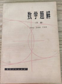 数学题解 下册