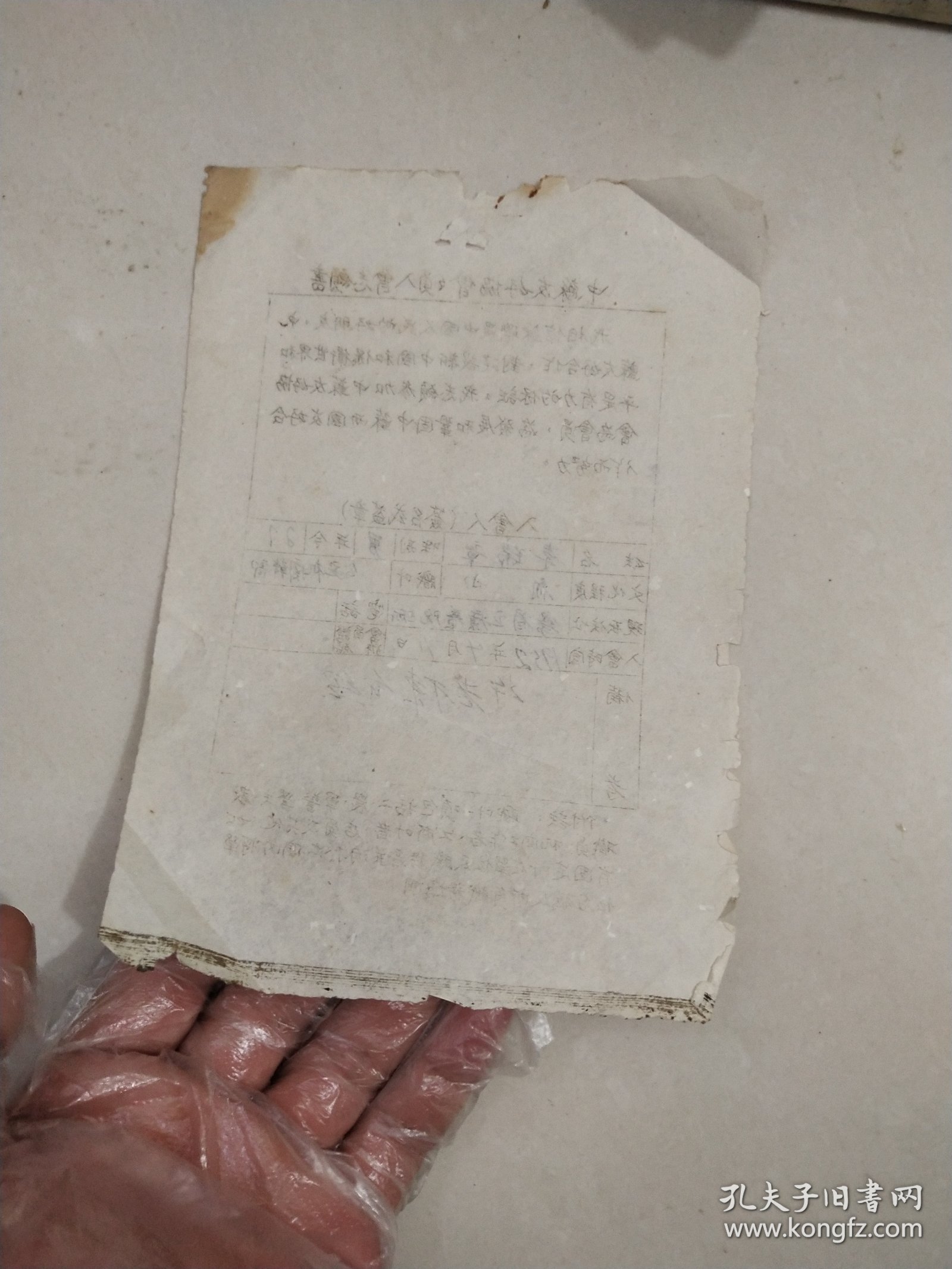 中苏友好协会会员入会志愿书