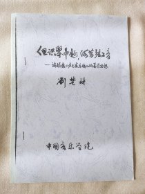 但识琴中趣何劳琴上音论嵇康《声无哀乐论》美学思想古琴论文复印本