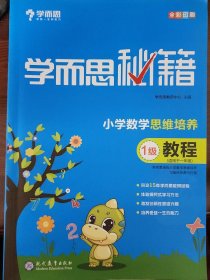 学而思 2017年新版学而思秘籍·小学数学思维培养教程1级