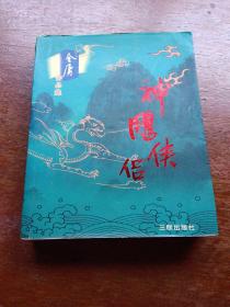 神雕侠侣，版本自鉴。以图为准，建议发挂号印刷品