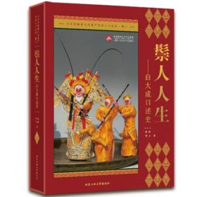 鬃人人生—白大成口述史
