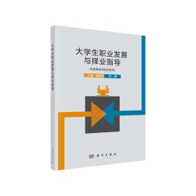 大学生职业发展与择业指导