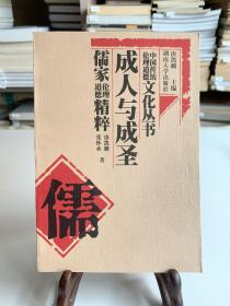 成人与成圣：儒家伦理道德精粹（首版一印）/中国传统伦理道德文化丛书