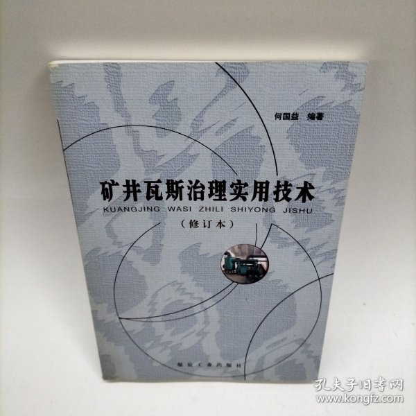 矿井瓦斯治理实用技术（修订本）