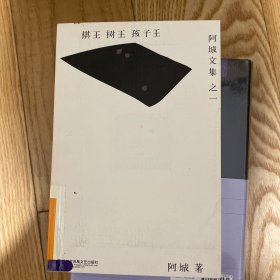 棋王·树王·孩子王：阿城文集之一