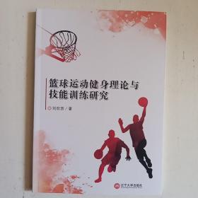 篮球运动健身理论与技能训练研究