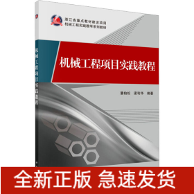 機(jī)械工程項(xiàng)目實(shí)踐教程
